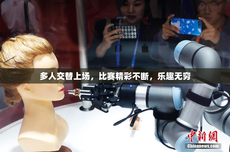 多人交替上场，比赛精彩不断，乐趣无穷