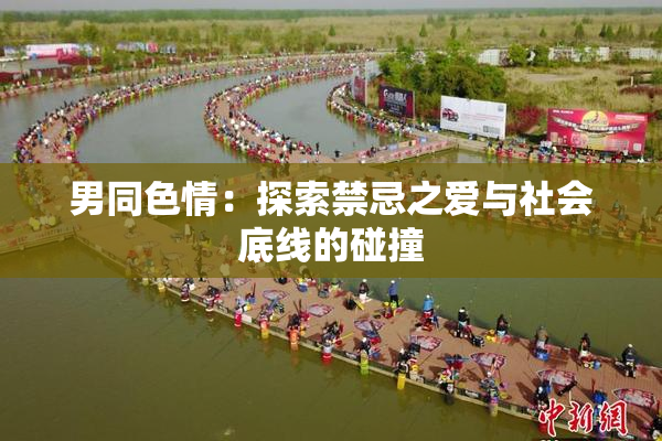 男同色情：探索禁忌之爱与社会底线的碰撞