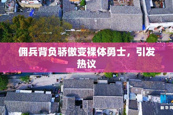 佣兵背负骄傲变裸体勇士，引发热议
