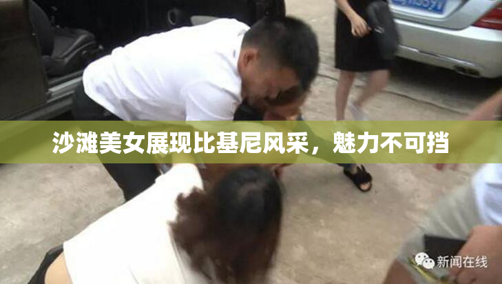 沙滩美女展现比基尼风采，魅力不可挡