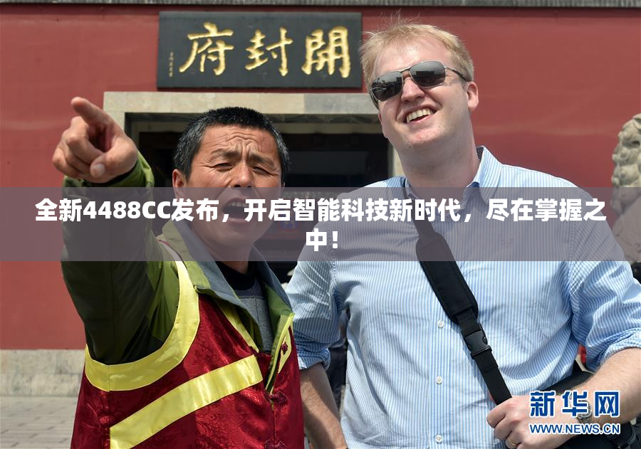 全新4488CC发布，开启智能科技新时代，尽在掌握之中！