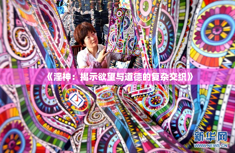 《淫神：揭示欲望与道德的复杂交织》