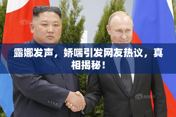 露娜发声，娇喘引发网友热议，真相揭秘！