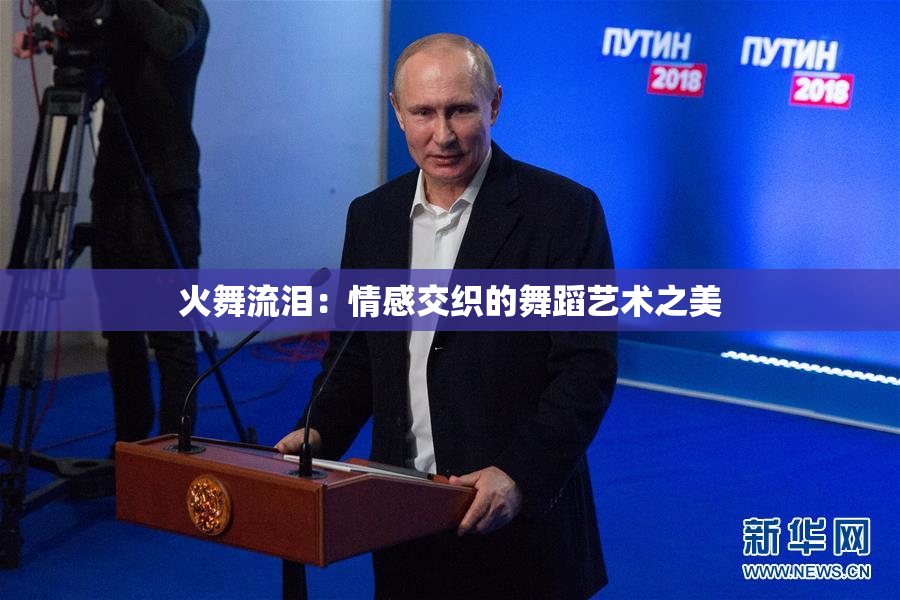 火舞流泪：情感交织的舞蹈艺术之美