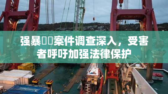 强暴亂倫案件调查深入，受害者呼吁加强法律保护