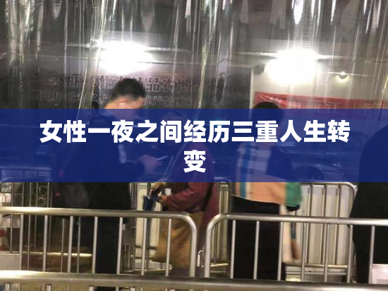 女性一夜之间经历三重人生转变