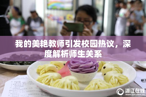 我的美艳教师引发校园热议，深度解析师生关系