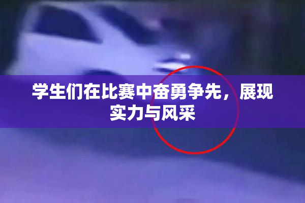 学生们在比赛中奋勇争先，展现实力与风采