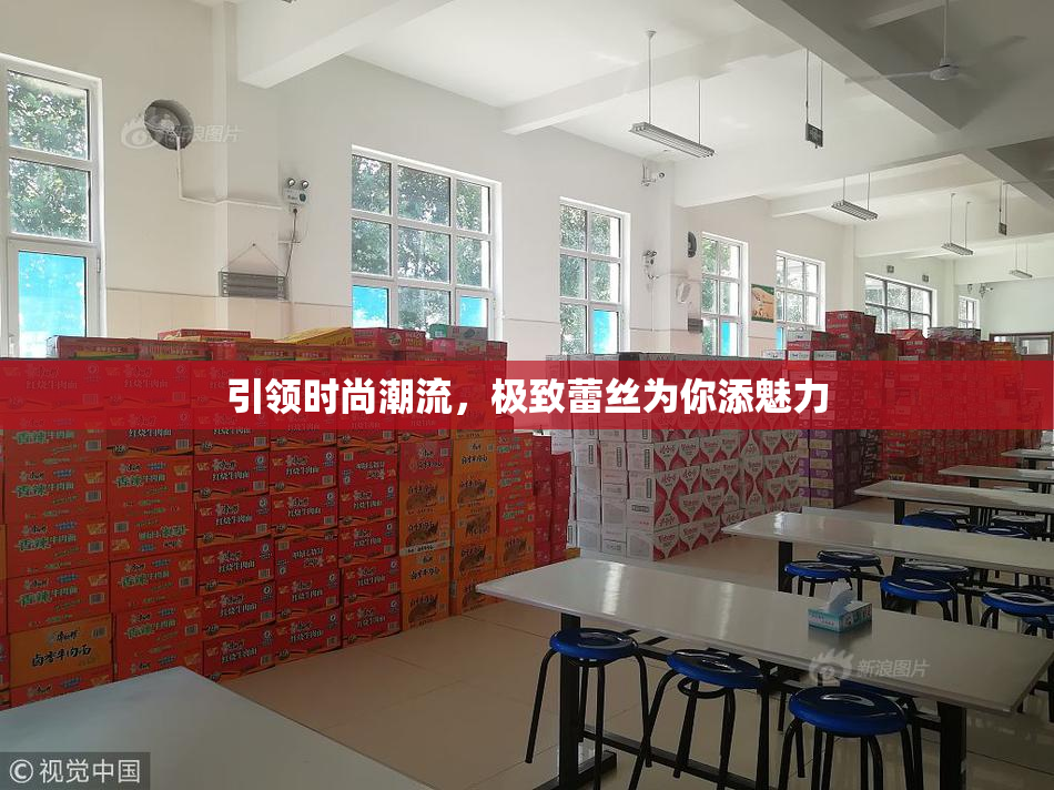 引领时尚潮流，极致蕾丝为你添魅力