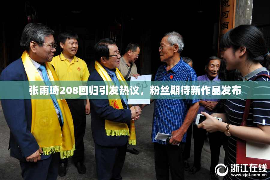 张雨琦208回归引发热议，粉丝期待新作品发布