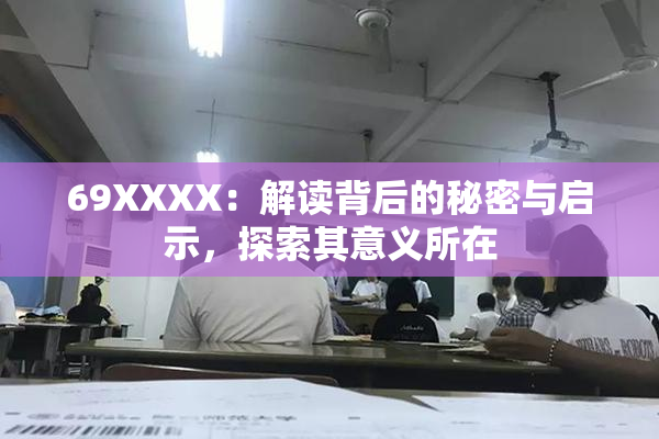 69ΧΧΧΧ：解读背后的秘密与启示，探索其意义所在