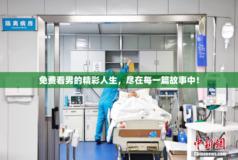 免费看男的精彩人生，尽在每一篇故事中！