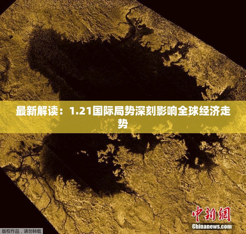 最新解读：1.21国际局势深刻影响全球经济走势