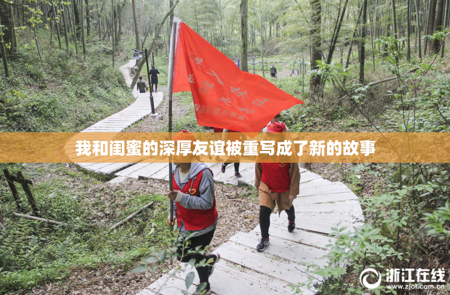 我和闺蜜的深厚友谊被重写成了新的故事
