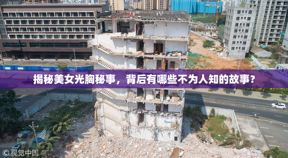 揭秘美女光胸秘事，背后有哪些不为人知的故事？