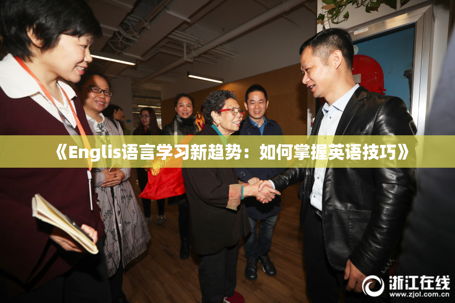 《Englis语言学习新趋势：如何掌握英语技巧》