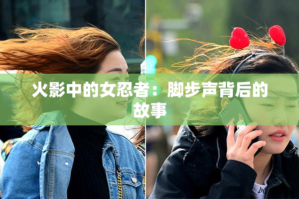 火影中的女忍者：脚步声背后的故事
