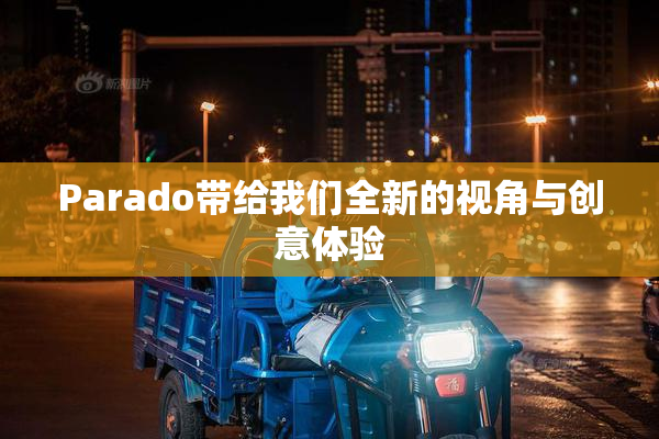 Parado带给我们全新的视角与创意体验