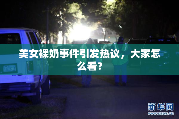 美女裸奶事件引发热议，大家怎么看？