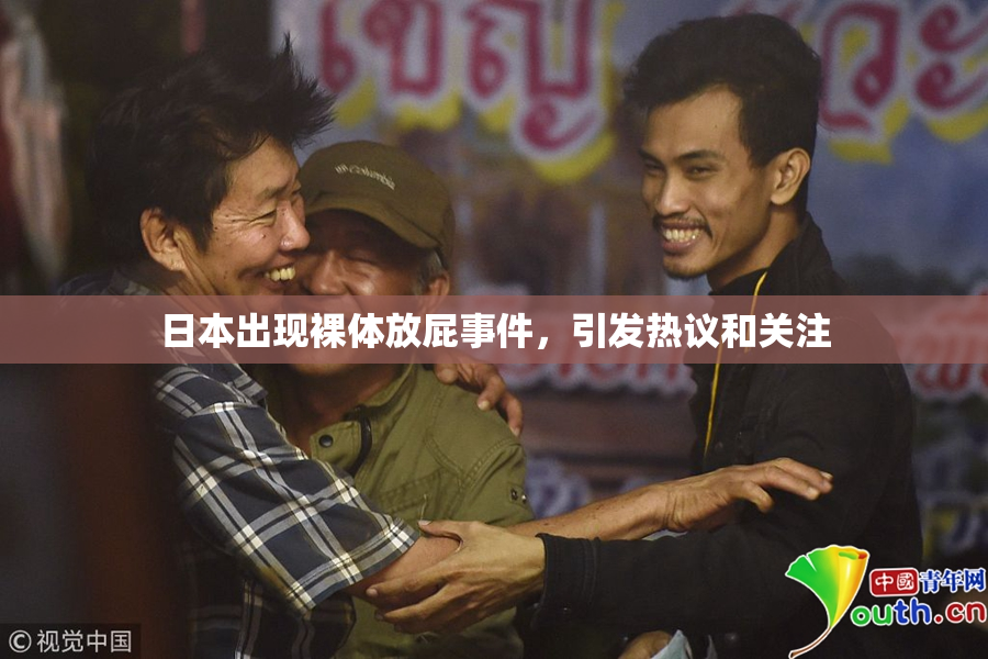日本出现裸体放屁事件，引发热议和关注