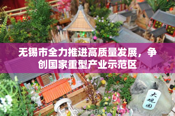 无锡市全力推进高质量发展，争创国家重型产业示范区