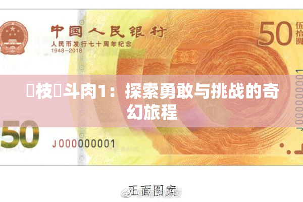 狛枝凪斗肉1：探索勇敢与挑战的奇幻旅程