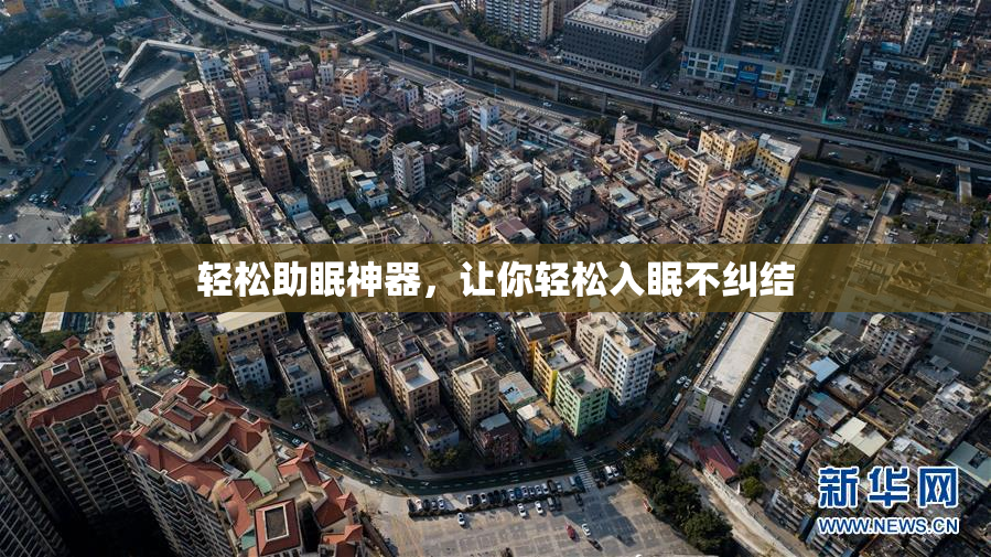 轻松助眠神器，让你轻松入眠不纠结