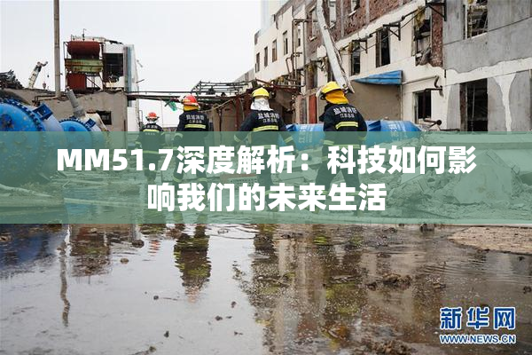 MM51.7深度解析：科技如何影响我们的未来生活
