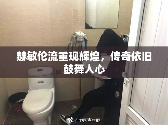 赫敏伦流重现辉煌，传奇依旧鼓舞人心