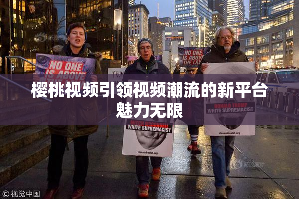 樱桃视频引领视频潮流的新平台魅力无限