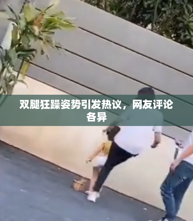 双腿狂躁姿势引发热议，网友评论各异