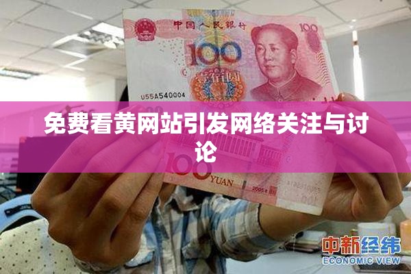 免费看黄网站引发网络关注与讨论
