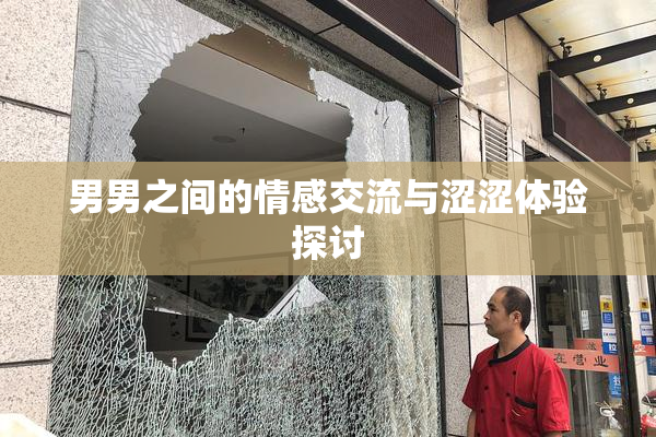 男男之间的情感交流与涩涩体验探讨