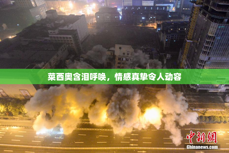菜西奥含泪呼唤，情感真挚令人动容