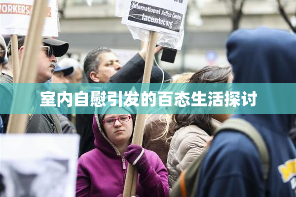 室内自慰引发的百态生活探讨