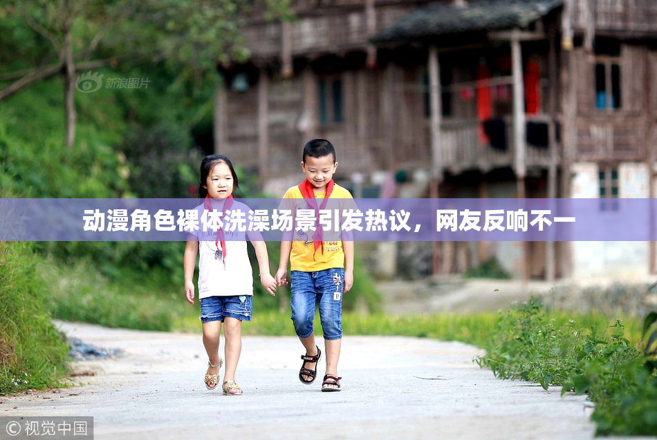 动漫角色裸体洗澡场景引发热议，网友反响不一