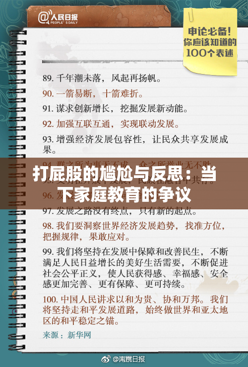 打屁股的尴尬与反思：当下家庭教育的争议