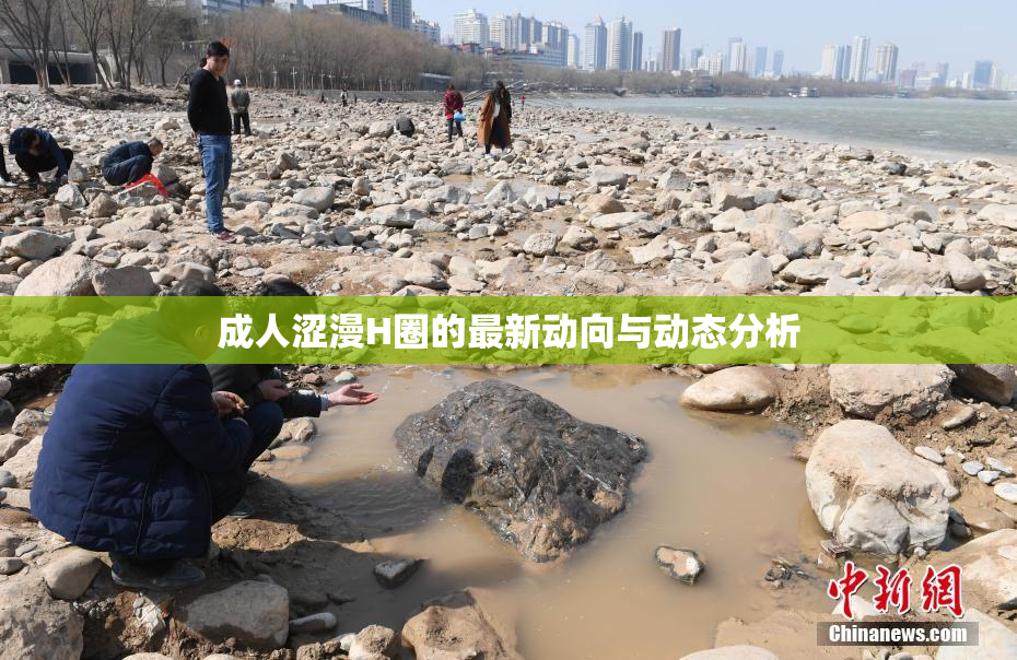 成人涩漫H圈的最新动向与动态分析