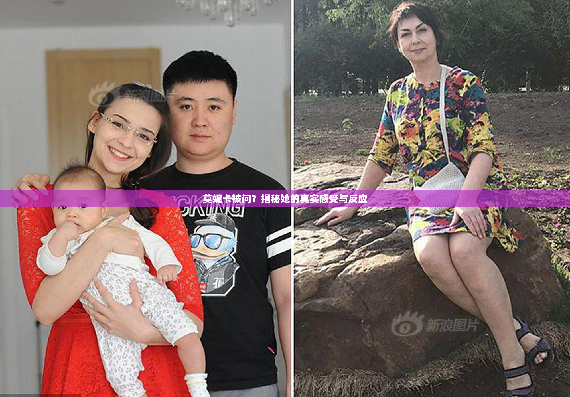 莫妮卡被问？揭秘她的真实感受与反应