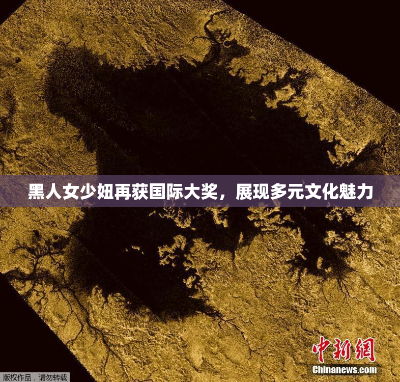 黑人女少妞再获国际大奖，展现多元文化魅力
