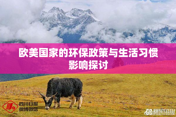 欧美国家的环保政策与生活习惯影响探讨
