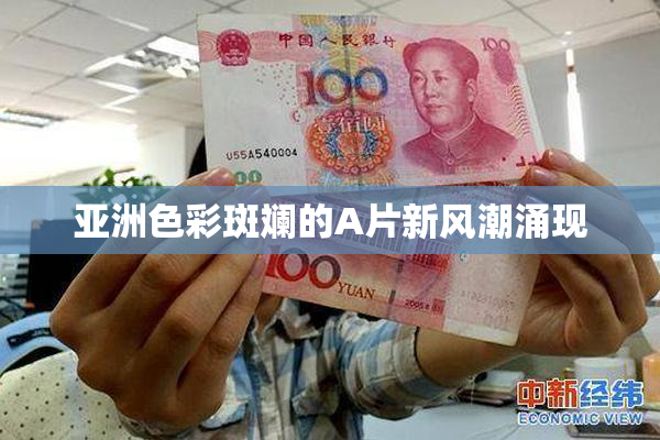 亚洲色彩斑斓的A片新风潮涌现