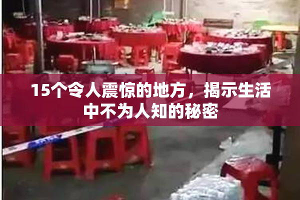 15个令人震惊的地方，揭示生活中不为人知的秘密