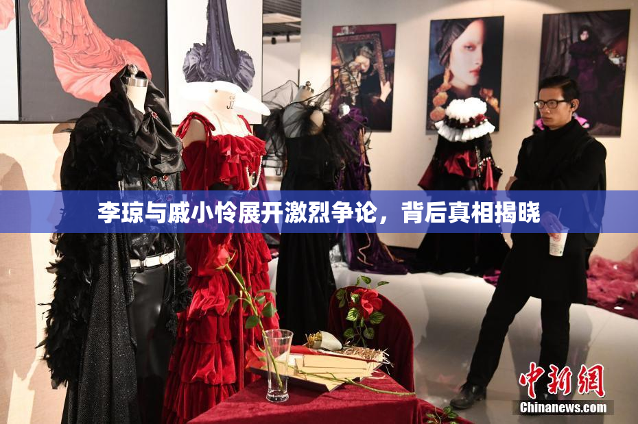 李琼与戚小怜展开激烈争论，背后真相揭晓