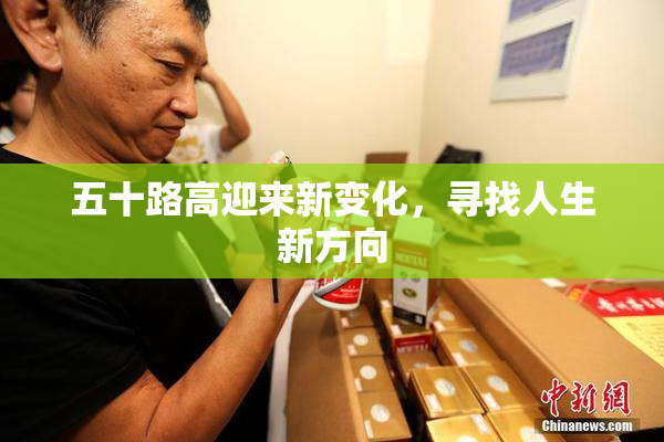 五十路高迎来新变化，寻找人生新方向
