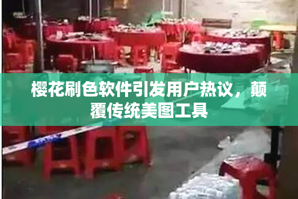 樱花刷色软件引发用户热议，颠覆传统美图工具