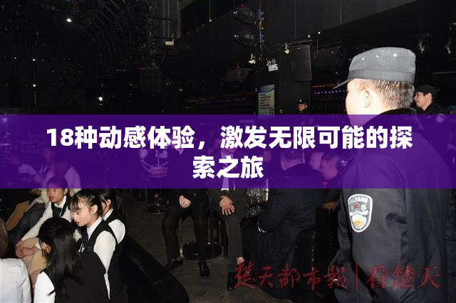18种动感体验，激发无限可能的探索之旅
