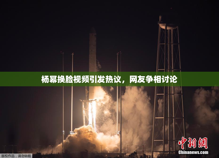 杨幂换脸视频引发热议，网友争相讨论