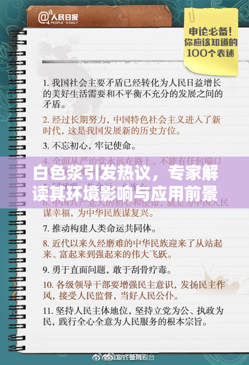 白色浆引发热议，专家解读其环境影响与应用前景