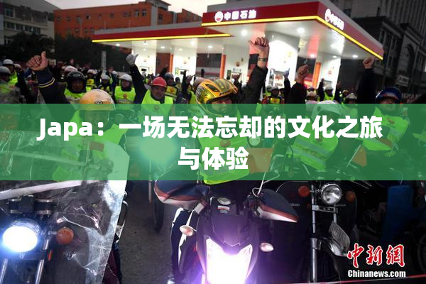 Japa：一场无法忘却的文化之旅与体验
